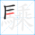 騬笔顺分解图片4