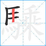 騬笔顺分解图片5