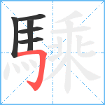 騬笔顺分解图片6