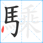 騬笔顺分解图片7