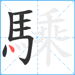 騬笔顺分解图片8