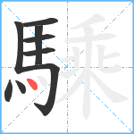 騬笔顺分解图片9