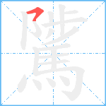 騭笔顺分解图片1
