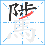 騭笔顺分解图片10