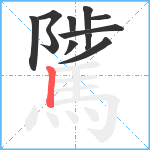 騭笔顺分解图片11