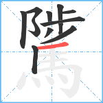 騭笔顺分解图片12