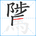騭笔顺分解图片13