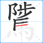 騭笔顺分解图片14