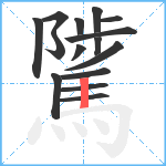 騭笔顺分解图片15