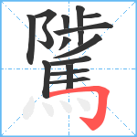 騭笔顺分解图片16