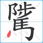 騭笔顺分解图片17