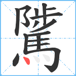 騭笔顺分解图片18