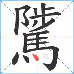 騭笔顺分解图片19