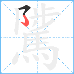 騭笔顺分解图片2