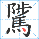 騭笔顺分解图片20