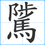 騭笔顺分解图片21