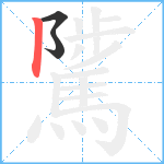 騭笔顺分解图片3