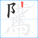 騭笔顺分解图片4