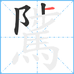 騭笔顺分解图片5