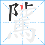 騭笔顺分解图片6