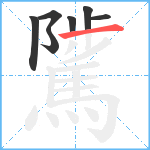 騭笔顺分解图片7