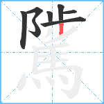 騭笔顺分解图片8