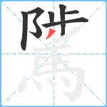 騭笔顺分解图片9