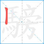 騯笔顺分解图片1