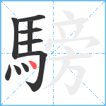 騯笔顺分解图片10