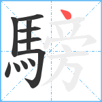 騯笔顺分解图片11