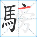 騯笔顺分解图片12