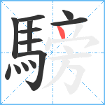 騯笔顺分解图片13