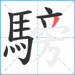 騯笔顺分解图片14