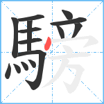 騯笔顺分解图片15