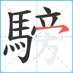 騯笔顺分解图片16