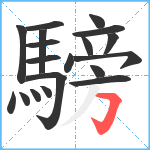 騯笔顺分解图片19