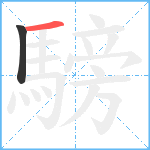 騯笔顺分解图片2