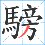 騯笔顺分解图片20