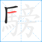 騯笔顺分解图片3