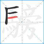 騯笔顺分解图片4