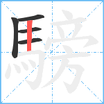 騯笔顺分解图片5