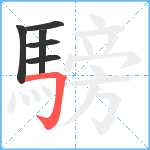 騯笔顺分解图片6