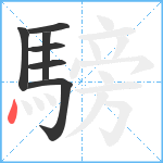 騯笔顺分解图片7