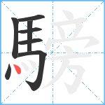 騯笔顺分解图片8