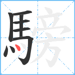 騯笔顺分解图片9