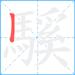 騱笔顺分解图片1