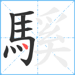 騱笔顺分解图片10