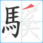 騱笔顺分解图片11