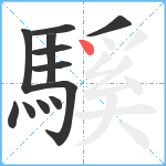 騱笔顺分解图片12