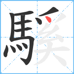 騱笔顺分解图片13